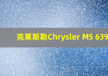 克莱斯勒Chrysler MS 6395